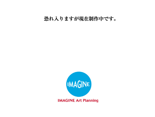 恐れ入りますが現在制作中です。